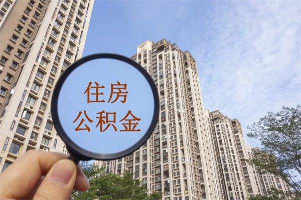 资兴离职多久可以取住房公积金(离职多久后能取公积金) 资兴离职多久可以取住房公积金(离职多久后能取公积金)